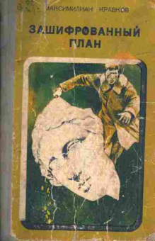 Книга Кравков М. Зашифрованный план, 11-4669, Баград.рф